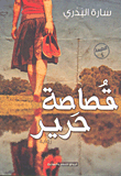 غلاف كتاب قصاصة حرير