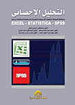 غلاف كتاب التحليل الاحصائي لمعالجة البيانات للبحوث التربوية والنفسية والرياضية باستخدام برامج Excel – Statistics – Spss