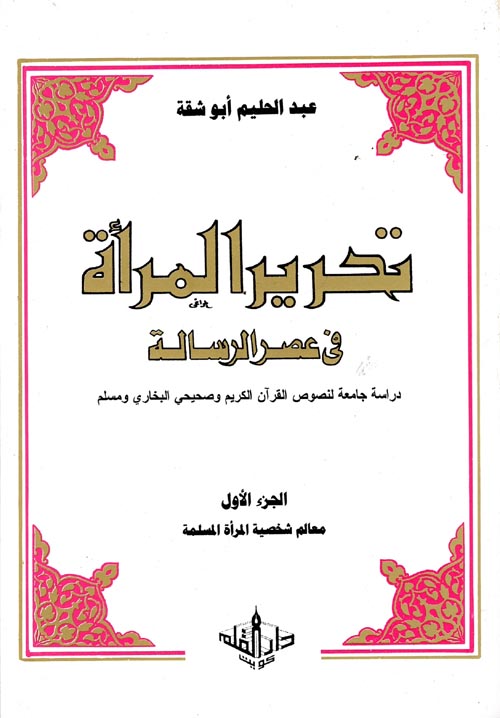 غلاف كتاب تحرير المرأة في عصر الرسالة  ” دراسة جامعة لنصوص القرآن الكريم وصحيحي البخاري ومسلم “