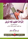 غلاف كتاب إلتزامات الطبيب تجاه المريض ” دراسة مقارنة بين القانون الوضعي والفقه الإسلامي “