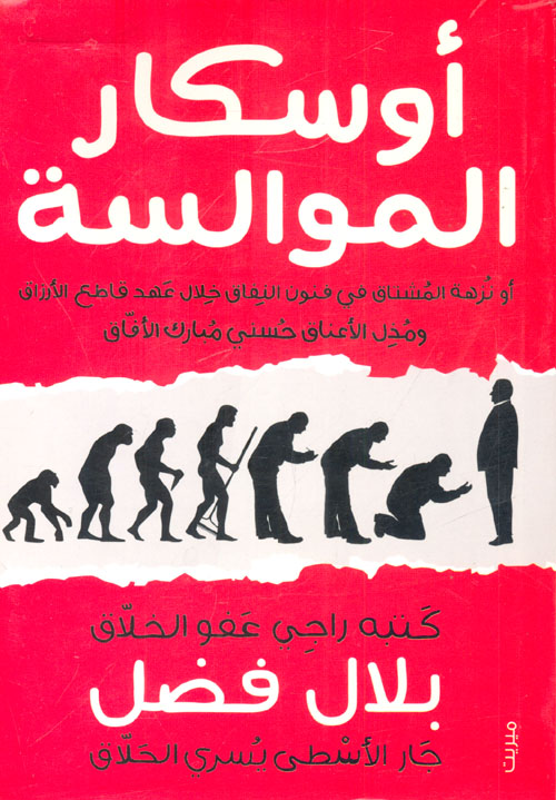 غلاف كتاب أوسكار الموالسة ” أو نزهة المشتاق في فنون النفاق خلال عهد قاطع الأرزاق ومذل الأعناق حسني مبارك الآفاق “