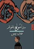 غلاف كتاب سيرة مولع بالهوانم