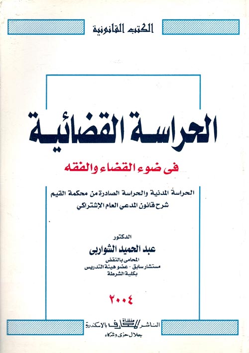 غلاف كتاب الحراسة القضائية في ضوء القضاء والفقه