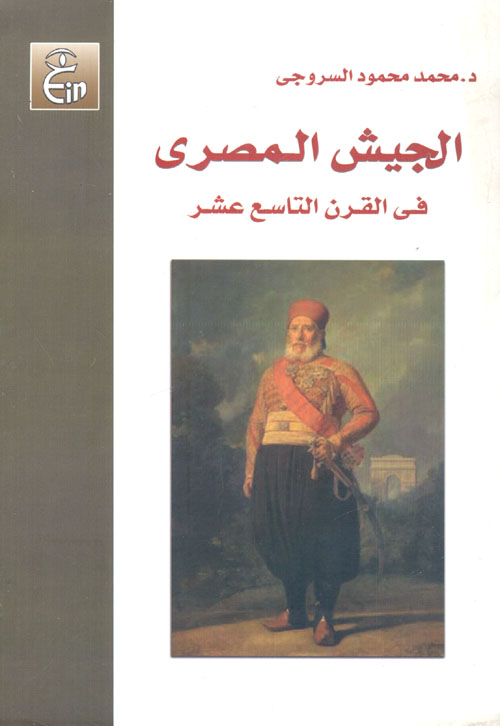 غلاف كتاب الجيش المصري في القرن التاسع عشر