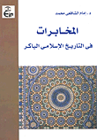 غلاف كتاب المخابرات في التاريخ الاسلامي الباكر