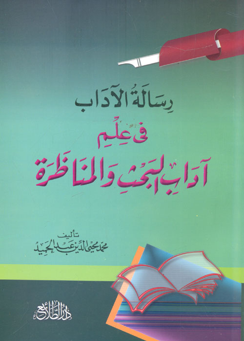 غلاف كتاب رسالة الآداب فى علم آداب البحث والمناظرة