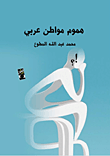 غلاف كتاب هموم مواطن عربي