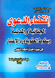 غلاف كتاب انقضاء الدعوى الجنائية والمدنية وسقوط العقوبة ورد الإعتبار في ضوء أحدث أحكام النقض (طبعة حديثة مزيدة ومنقحة)