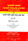 غلاف كتاب الحماية القانونية للعلامات والبيانات التجارية والمؤشرات الجغرافية فى ضوء قانون حماية حقوق الملكية الفكرية