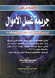 غلاف كتاب الشامل في جريمة غسل الأموال في ضوء قانون 2000/80 المعدل بقانون 2003/78