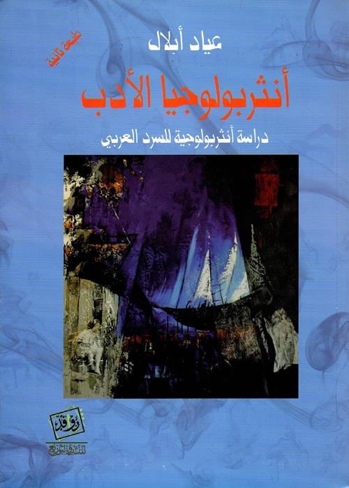 غلاف كتاب أنثربولوجيا الأدب “دراسة أنثربولوجية للسرد العربي”