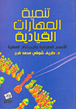 غلاف كتاب تنمية المهارات القيادية “الأسس المعرفية والإجراءات العملية”