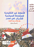 غلاف كتاب الأنماط غير التقليدية للمشاركة السياسية للشباب في مصر قبل وأثناء وبعد الثورة