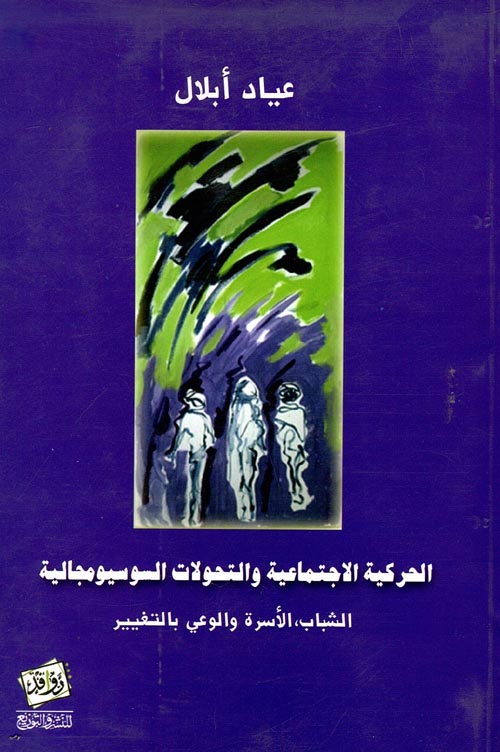 غلاف كتاب الحركية الإجتماعية والتحولات السوسيومجالية