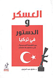 غلاف كتاب العسكر والدستور في تركيا “من القبضة الحديدية إلى دستور بلا عسكر”