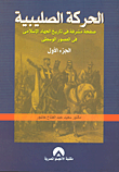 غلاف كتاب الحركة الصليبية “صفحة مشرفة فى تاريخ الجهاد الإسلامى فى العصور الوسطى” الجزء الأول