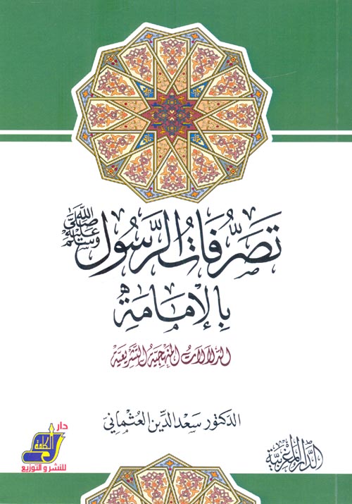 غلاف كتاب تصرفات الرسول صلى الله عليه وسلم بالإمامة ” الدلالات المنهجية التشريعية “