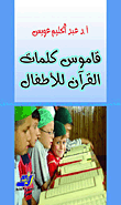 غلاف كتاب قاموس كلمات القرآن للأطفال