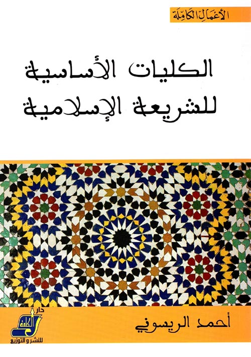 غلاف كتاب الكليات الأساسية للشريعة الإسلامية