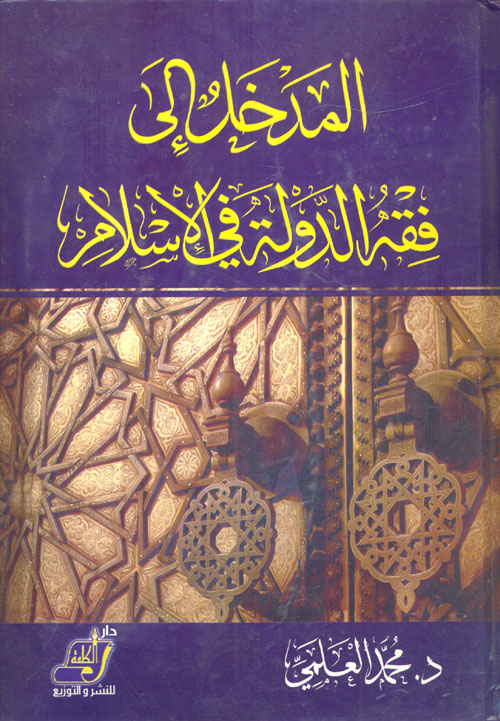 غلاف كتاب المدخل إلى فقه الدولة في الإسلام