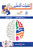 غلاف كتاب تقنيات التعلم السريع