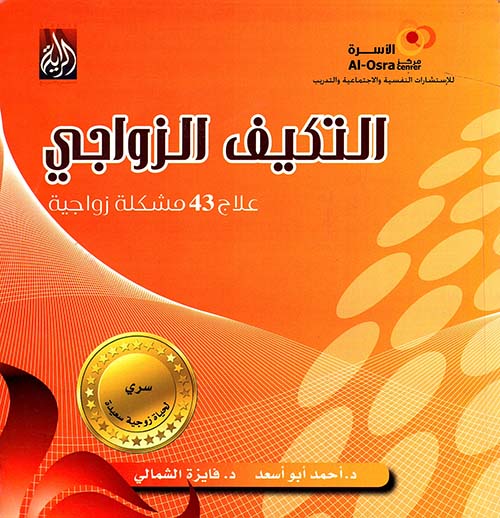 غلاف كتاب التكيف الزواجى “علاج 43 مشكلة زواجية “