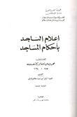 غلاف كتاب إعلام الساجد بأحكام المساجد