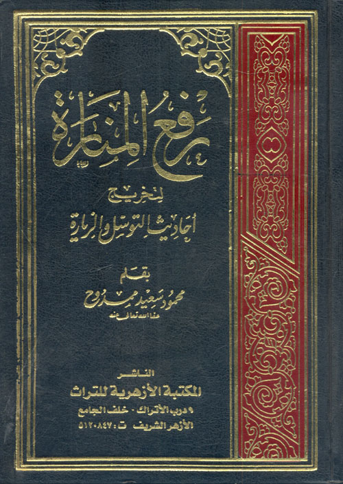 غلاف كتاب رفـع المنارة لتخريج أحاديث التوسل والزيارة