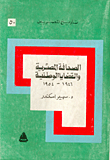 غلاف كتاب الصحافة المصرية والقضايا الوطنية 1946-1954