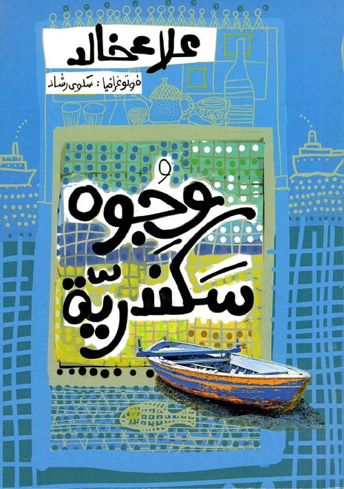 غلاف كتاب وجوه سكندرية