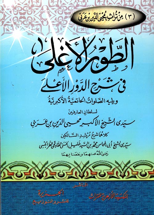 غلاف كتاب الطور الأغلى فى شرح الدور الأعلى ويليه الصلوات الحاتمية الأكبرية لسلطان العارفين سيدى الشيخ الأكبر محيى الدين بن عربى