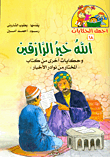 غلاف كتاب الله خير الرازقين وحكايات أخرى من كتاب “المختار من نوادر الأخبار”