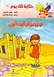 غلاف كتاب مرمر وسلالم البيت النوبى