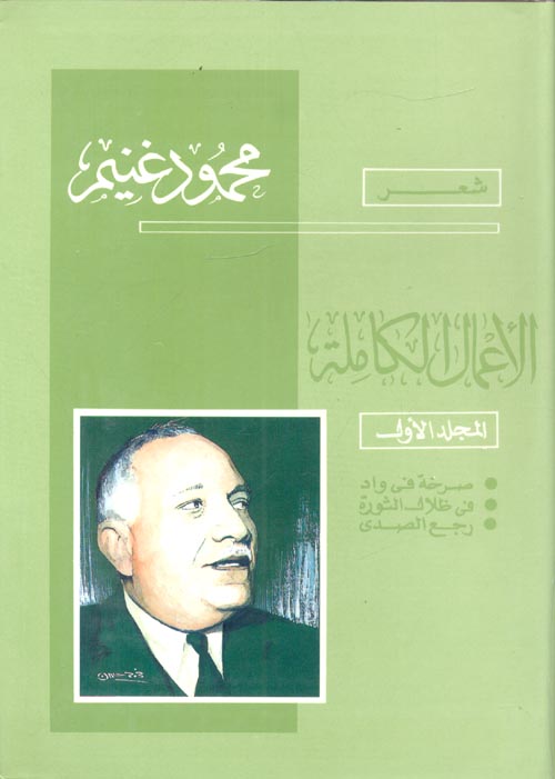 غلاف كتاب الأعمال الكاملة ” المجلد الأول ” صرخة في واد – في ظلال الثورة – رجع الصدي