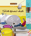 غلاف كتاب كيف تصنع كتابا؟