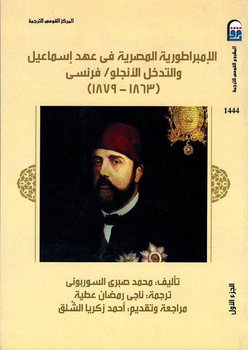 غلاف كتاب الإمبراطورية المصرية في عهد إسماعيل والتدخل الأنجلو/فرنسي “1863-1879”