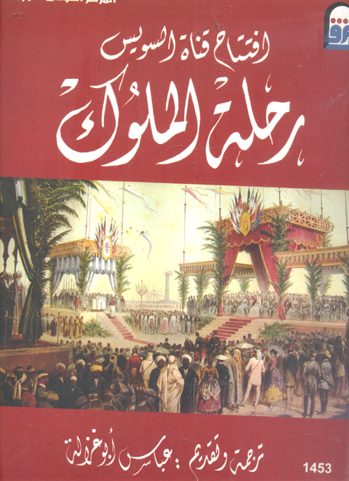 غلاف كتاب افتتاح قناة السويس ” رحلة الملوك “