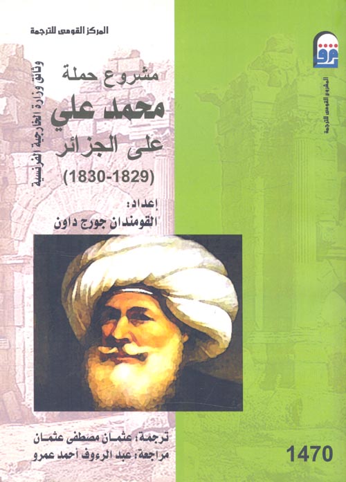 غلاف كتاب مشروع حملة محمد علي على الجزائر 1829 – 1830 “وثائق وزارة الخارجية الفرنسية”