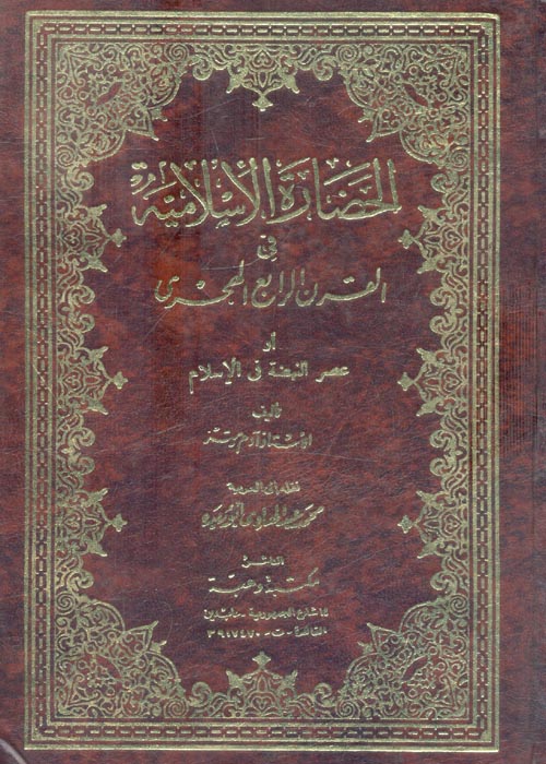 غلاف كتاب الحضارة الإسلامية في القرن الرابع الهجري أو عصر النهضة في الإسلام