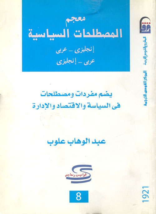 غلاف كتاب معجم المصطلحات السياسية ” يضم مفردات ومصطلحات في السياسة والاقتصاد والادارة “