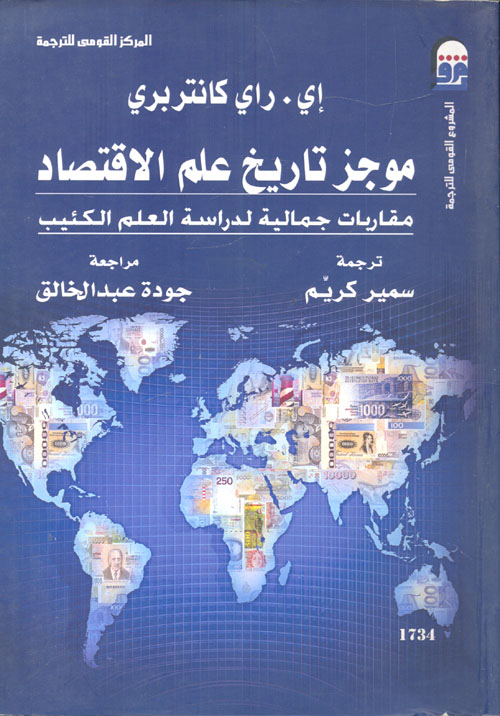 غلاف كتاب موجز تاريخ علم الاقتصاد “مقاربات جمالية لدراسة العلم الكئيب”