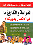 غلاف كتاب الفراسة والكاريزما.. فن الاتصال بدون كلام