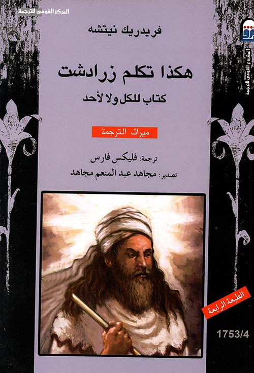 غلاف كتاب هكذا تكلم زرادشت ” كتاب للكل ولا لأحد “