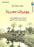 غلاف كتاب يوميات مصرية