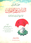 غلاف كتاب حول قضيتي التأمين والضمان لودائع البنوك الإسلامية