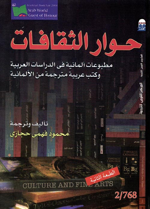 غلاف كتاب حوار الثقافات