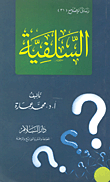 غلاف كتاب السلفية