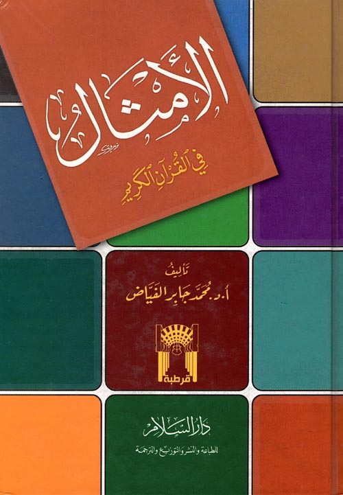 غلاف كتاب الأمثال في القرآن الكريم