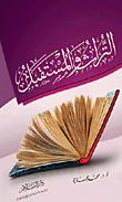 غلاف كتاب التراث والمستقبل