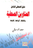 غلاف كتاب دليل الصحفى الشامل: العناوين الصحفية (وظائفها.. أنواعها.. كتابتها)